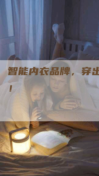 智能内衣品牌，穿出健康美！