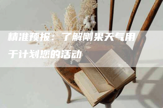 精准预报：了解刚果天气用于计划您的活动