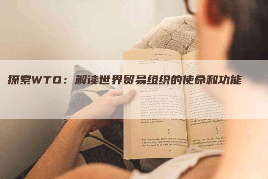 探索WTO：解读世界贸易组织的使命和功能