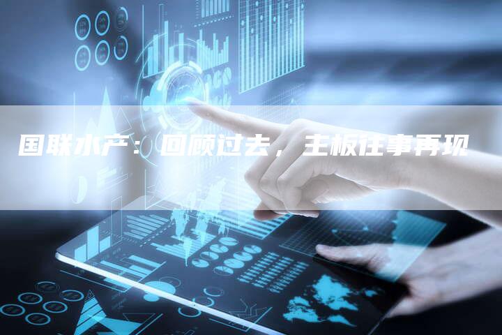 国联水产：回顾过去，主板往事再现
