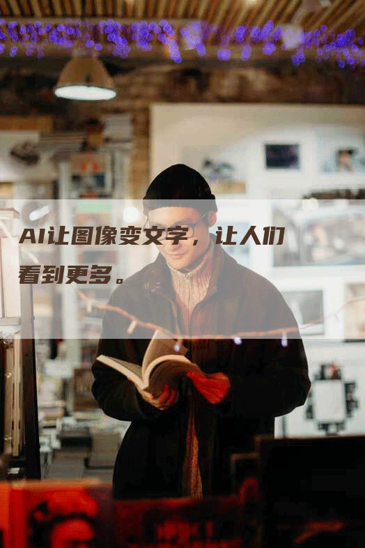 AI让图像变文字，让人们看到更多。