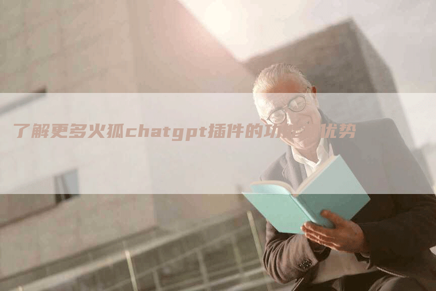 了解更多火狐chatgpt插件的功能和优势