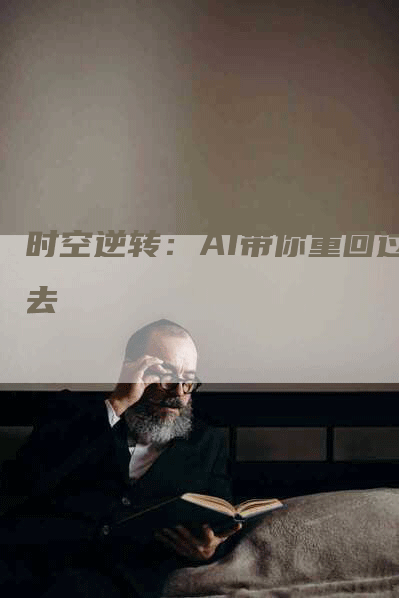 时空逆转：AI带你重回过去