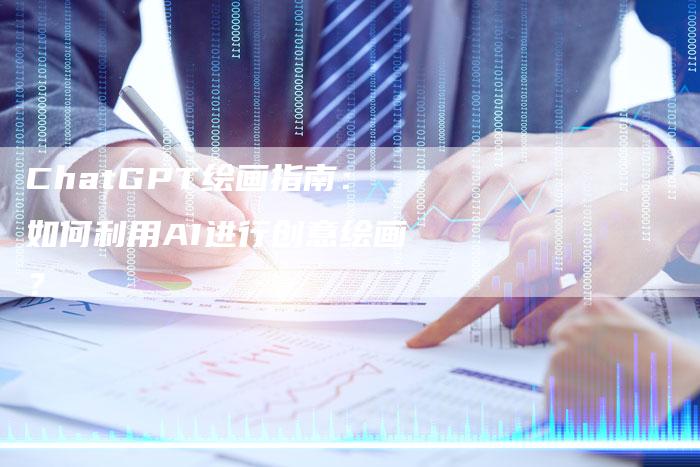 ChatGPT绘画指南：如何利用AI进行创意绘画？