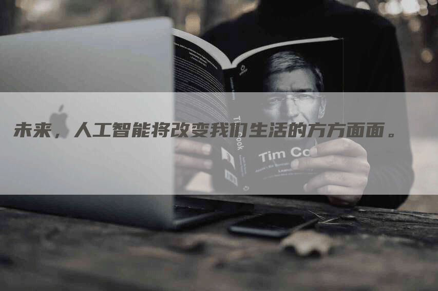 未来，人工智能将改变我们生活的方方面面。