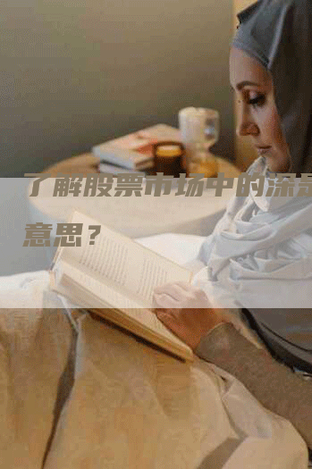 了解股票市场中的深是什么意思？