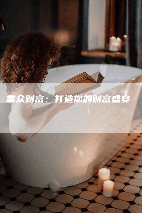 掌众财富：打造您的财富盛宴