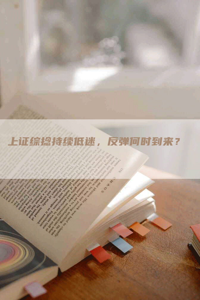 上证综捻持续低迷，反弹何时到来？