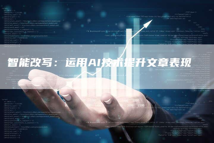 智能改写：运用AI技术提升文章表现