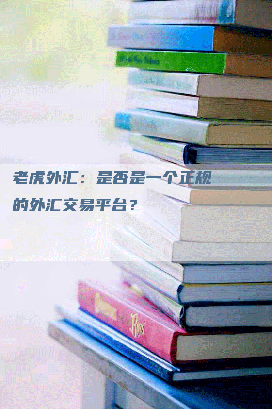 老虎外汇：是否是一个正规的外汇交易平台？