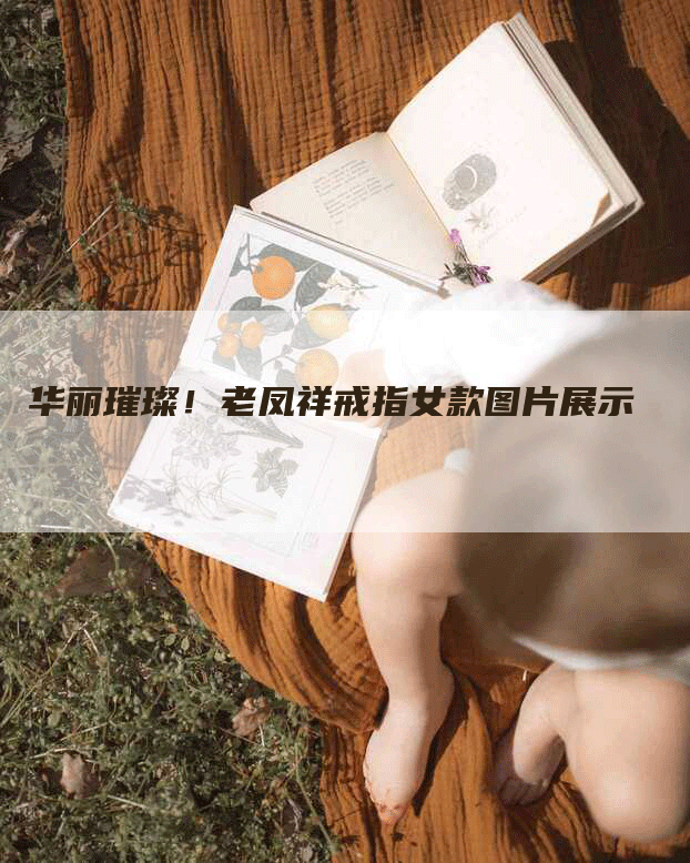 华丽璀璨！老凤祥戒指女款图片展示