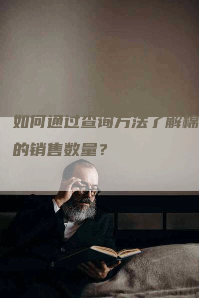 如何通过查询方法了解棉花的销售数量？