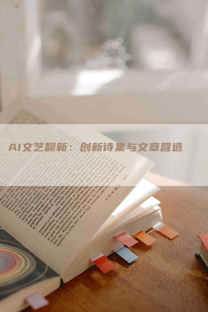 AI文艺翻新：创新诗集与文章营造