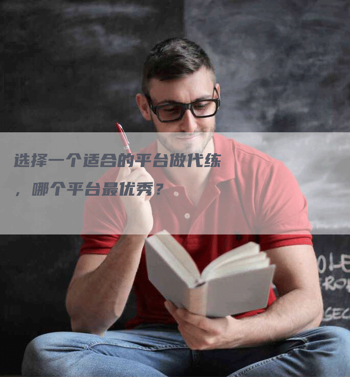 选择一个适合的平台做代练，哪个平台最优秀？