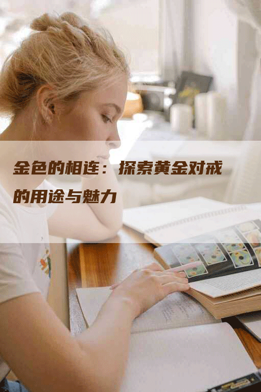 金色的相连：探索黄金对戒的用途与魅力