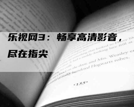 乐视网3：畅享高清影音，尽在指尖