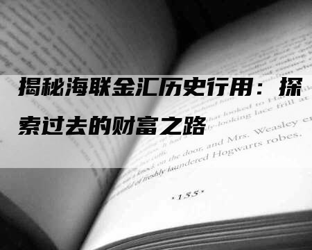 揭秘海联金汇历史行用：探索过去的财富之路