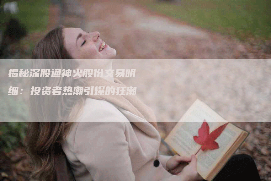 揭秘深股通神火股份交易明细：投资者热潮引爆的狂潮