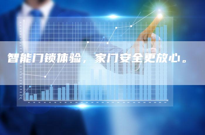 智能门锁体验，家门安全更放心。