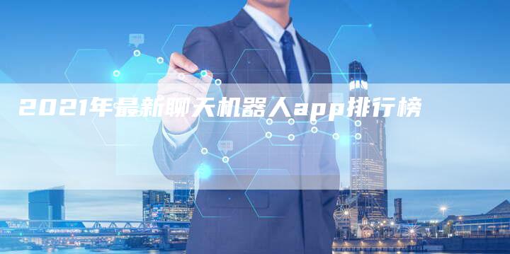 2021年最新聊天机器人app排行榜