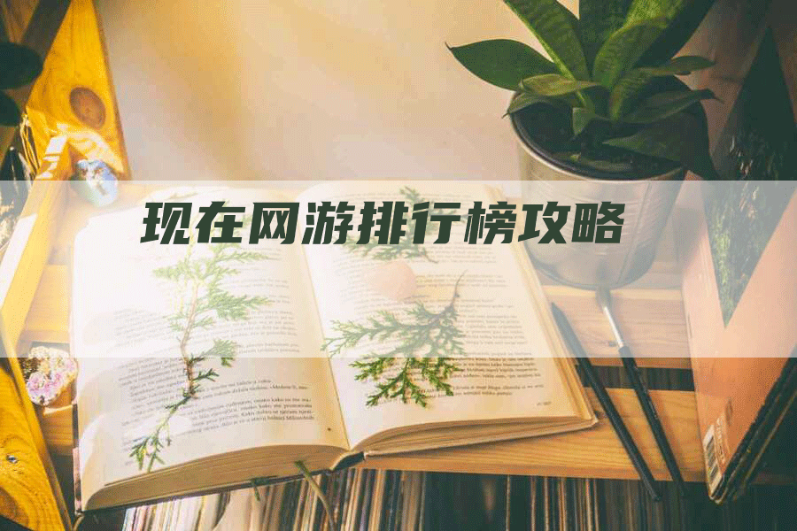 现在网游排行榜攻略