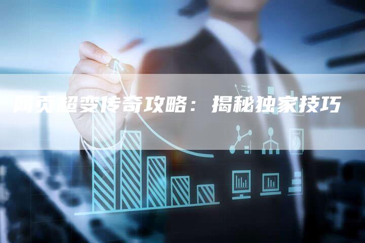 网页超变传奇攻略：揭秘独家技巧