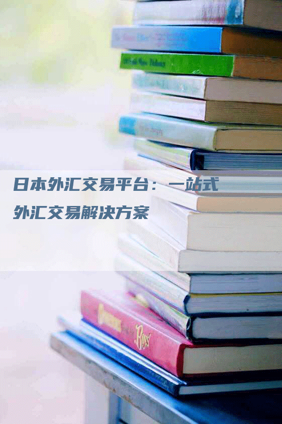 日本外汇交易平台：一站式外汇交易解决方案