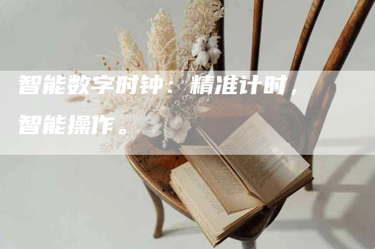 智能数字时钟：精准计时，智能操作。