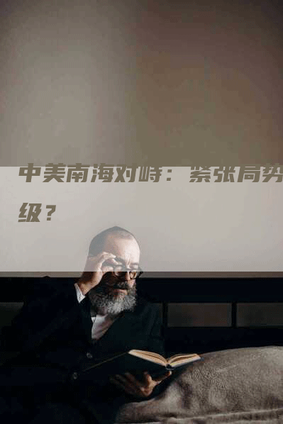 中美南海对峙：紧张局势升级？