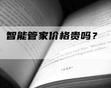 智能管家价格贵吗？