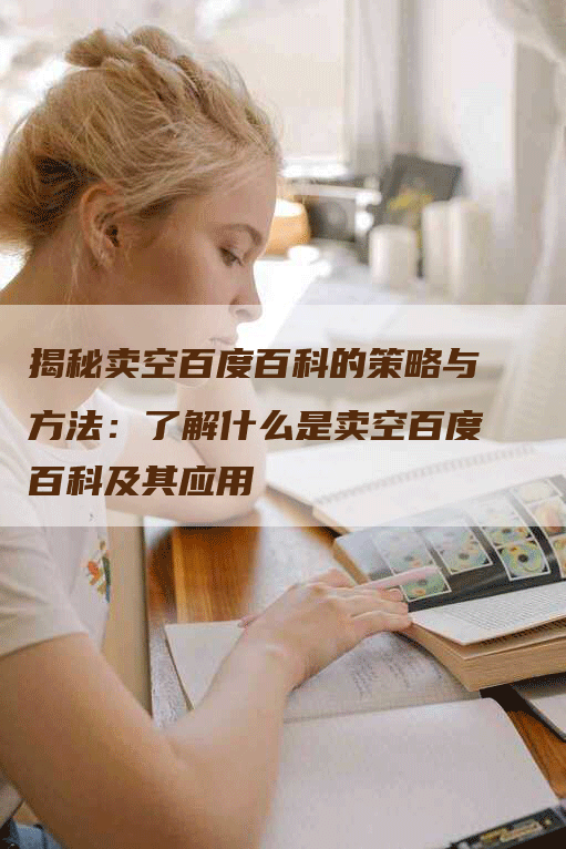 揭秘卖空百度百科的策略与方法：了解什么是卖空百度百科及其应用