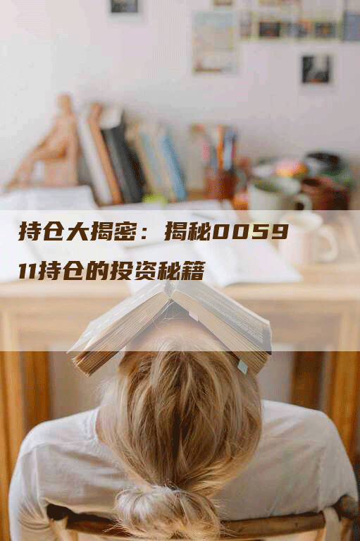 持仓大揭密：揭秘005911持仓的投资秘籍